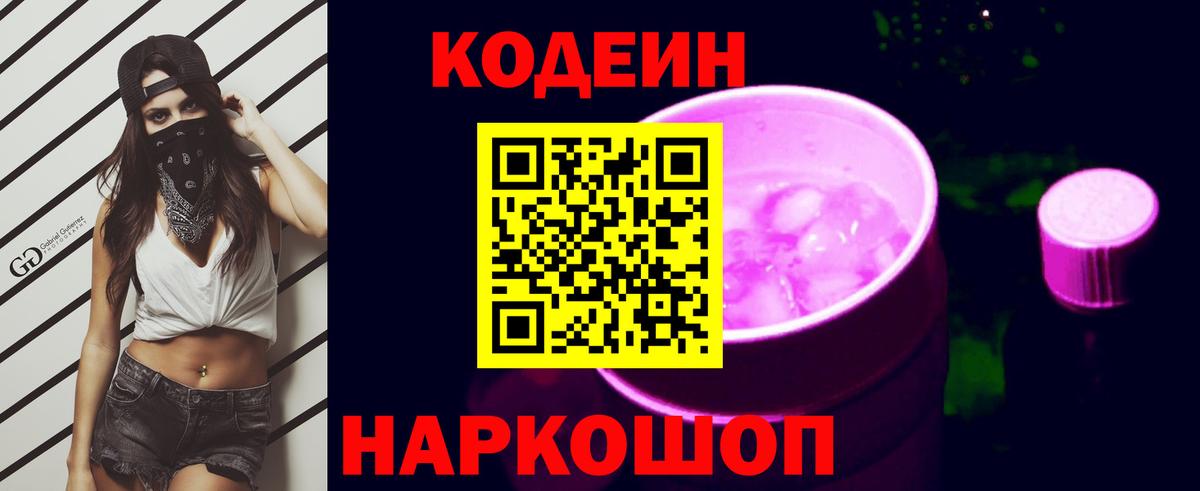 Кодеин Purple Drank Ртищево